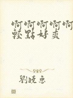 啊啊啊啊啊啊啊轻点好爽