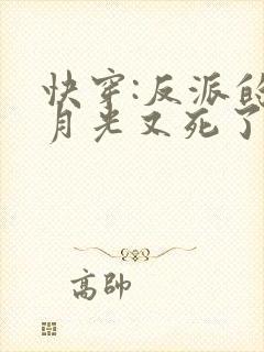 快穿:反派的白月光又死了