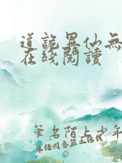 道诡异仙无弹窗在线阅读