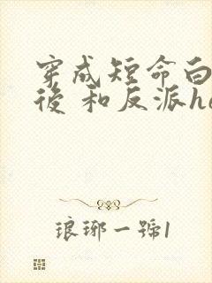 穿成短命白月光后 和反派he了