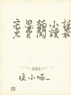 宋思楠小说全文免费阅读最新章节