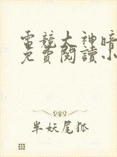 电竞大神暗恋我免费阅读小说