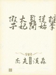 假太监从推倒太子妃开始李显在哪免费下载