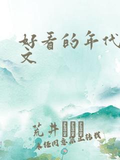 好看的年代文宠文