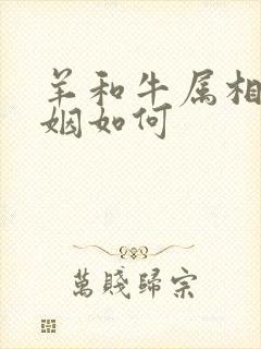 羊和牛属相配婚姻如何