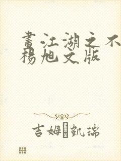 画江湖之不良人杨旭文版