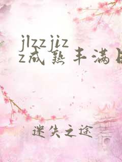 jlzzjizz成熟丰满日本少妇