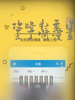 攻略对象你人设歪了啊漫画