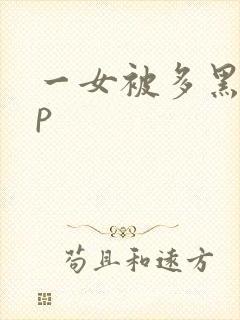 一女被多黑人多p