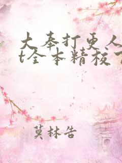 大奉打更人txt全本精校下载