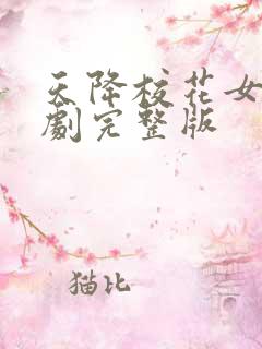 天降校花女友短剧完整版