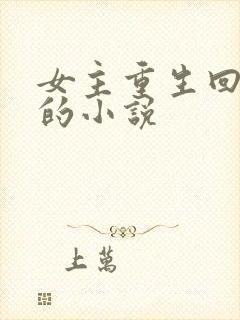 女主重生回校园的小说