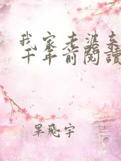 我家老婆来自一千年前阅读