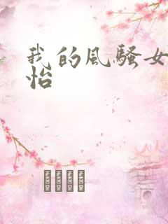 我的风骚女友小怡