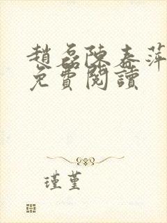 赵磊陈春萍全文免费阅读