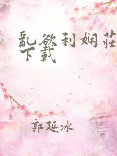 乱欲利娴庄全文下载