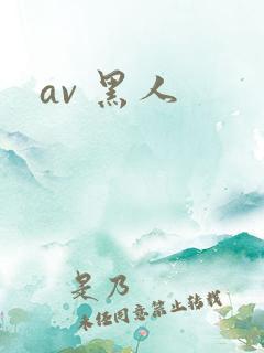 av 黑人