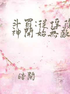 斗罗:从俘获女神开始无敌小说阅读全部