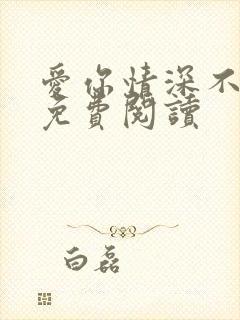 爱你情深不知处免费阅读