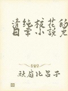 清纯校花的堕落日常小说免费阅读