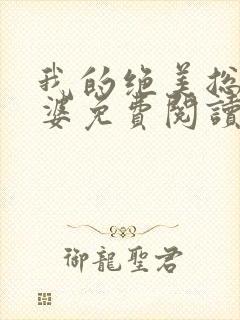 我的绝美总裁老婆免费阅读全部