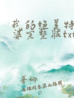 我的绝美特工老婆完整版txt下载