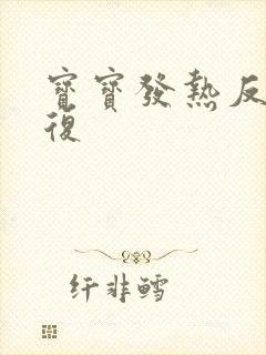 宝宝发热反反复复