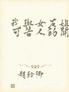 我与女友姐姐不可告人的关系