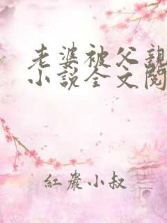 老婆被父亲夺走小说全文阅读