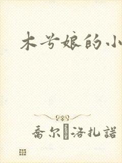 木兮娘的小说