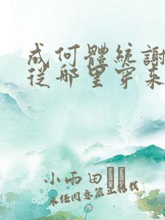 成何体统谢永儿从哪里穿来的