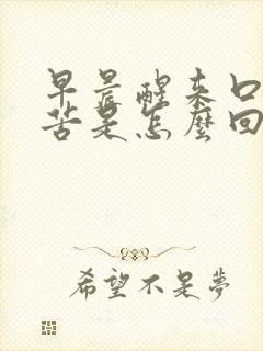 早晨醒来口干口苦是怎么回事