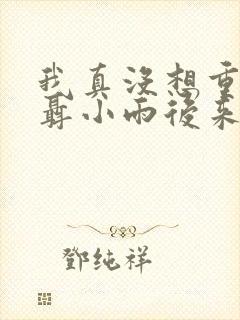 我真没想重生啊聂小雨后来怎么样了?