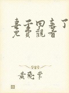 妻子回来了韩剧免费观看