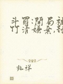 斗罗:开局被朱竹清嫌弃,封号唐昊