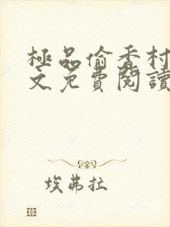 极品偷香村医全文免费阅读小说