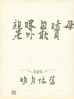 亲眼目睹母亲被老外欺负