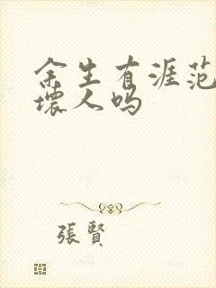 余生有涯范总是坏人吗