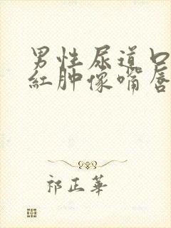 男性尿道口凸起红肿像嘴唇