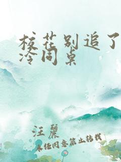 校花别追了 高冷同桌