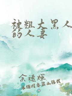 被粗大黑人中出的人妻