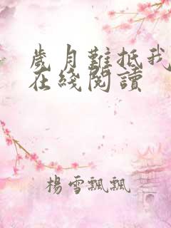 岁月难抵我情深在线阅读