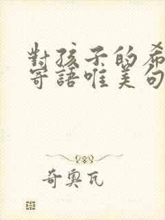 对孩子的希望和寄语唯美句子