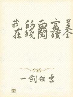 我的白富美老婆在线阅读全文免费