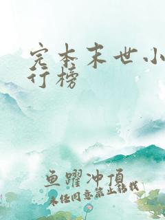 完本末世小说排行榜