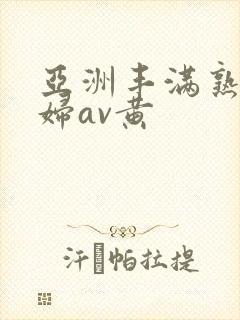 亚洲丰满熟女少妇av黄