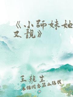 《小师妹她又凶又靓》