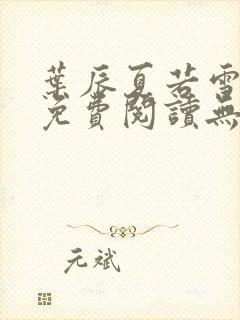 叶辰夏若雪全文免费阅读无弹窗3707章节