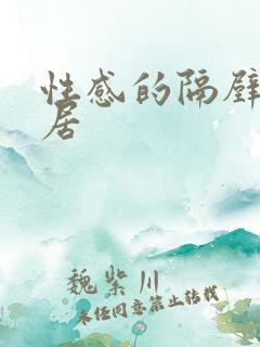 性感的隔壁女邻居