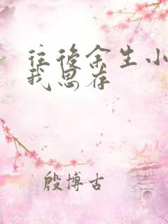 往后余生小说匪我思存